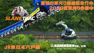 JR東日本八戸線　草刈り機械導入　昼間動画　KANKEO重機株式会社