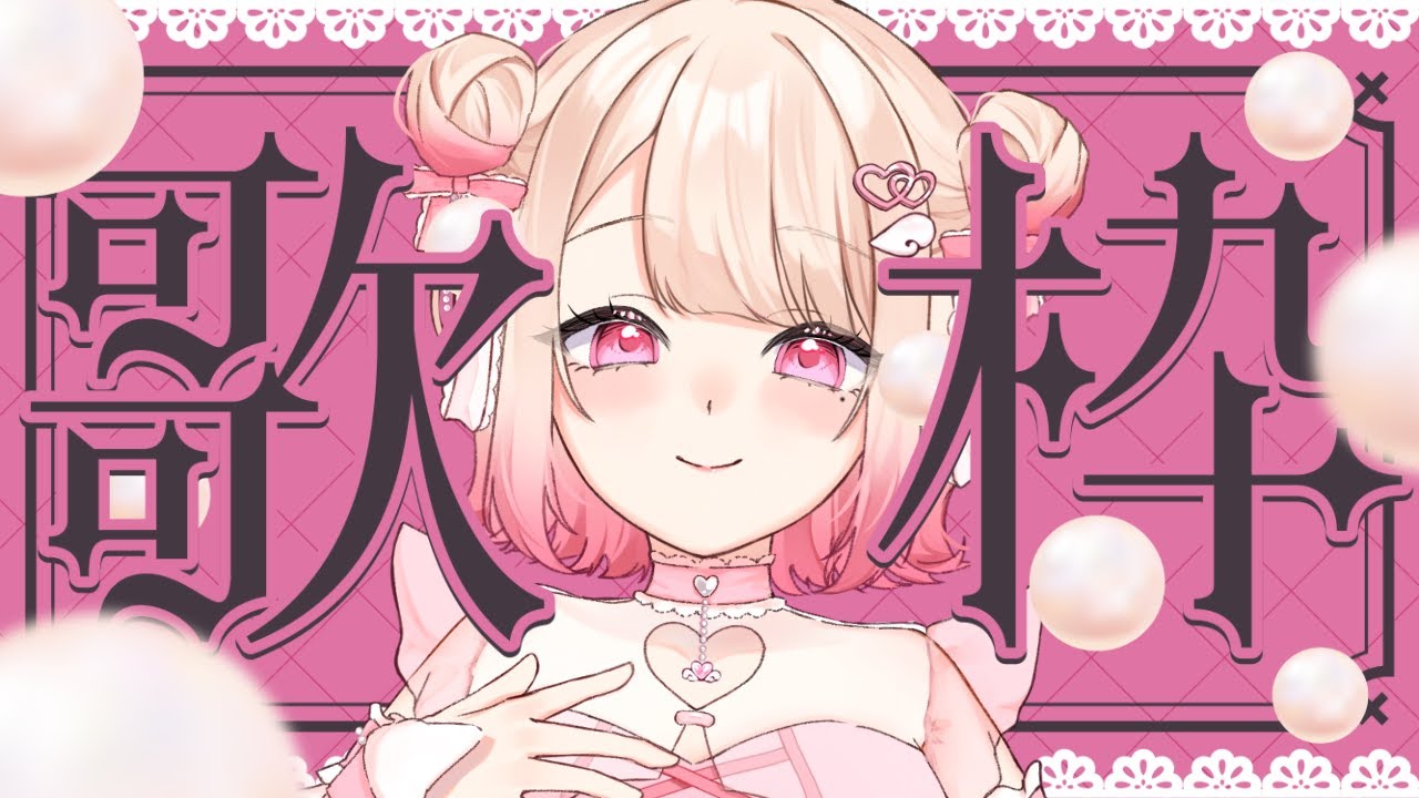 【歌枠/Karaoke】おうたの時間だ~.ᐟ.ᐟ 初見さん大歓迎っ.ᐟ.ᐟお歌が好きなそこのあなたっ.ᐟ.ᐟ1曲だけでも聴いていきませんか.ᐣ.ᐣ ⸜ ♡ ⸝【愛未ゆあ / 個人Vtuber】