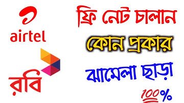 Top Trending Free Net 2019 | Robi,airtel Free net 2019 Unlimited http never Miss
