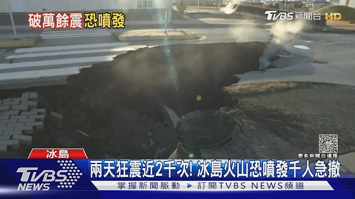 兩天狂震近2千次! 冰島火山恐噴發千人急撤｜TVBS新聞 @TVBSNEWS01 - 天天要聞