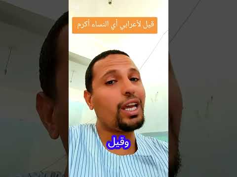 قيل لأعرابي أي النساء أكرم #اكسبلور #الشعرالشعبي #ذواقه #كلام_من_ذهب #تيك_توك #دويتو
