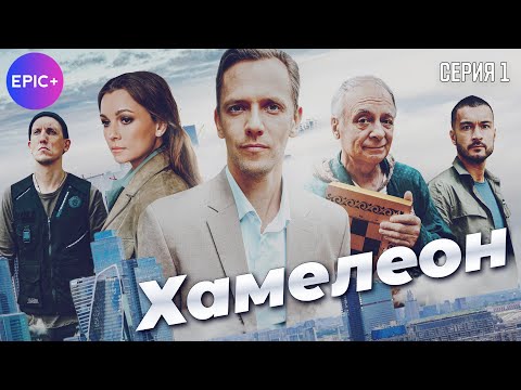 ХАМЕЛЕОН - Серия 1 / Криминальная мелодрама | ПРЕМЬЕРА 2025 на EPIC+