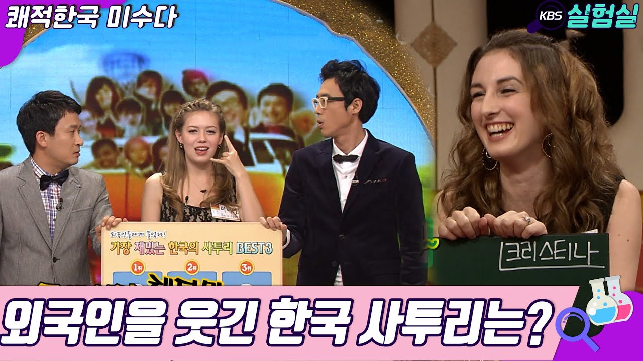 [세상실험] 외국인을 웃긴 한국 사투리는?  [쾌적한국 미수다] | KBS 20101127 방송