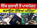 Passport fees Hike | ਇੱਕ ਜੁਲਾਈ ਤੋਂ ਪਾਸਪੋਰਟ ਬਣਾਉਣਾ ਹੋਇਆ ਮਹਿੰਗਾ | New Rule | Centre Govt | News18