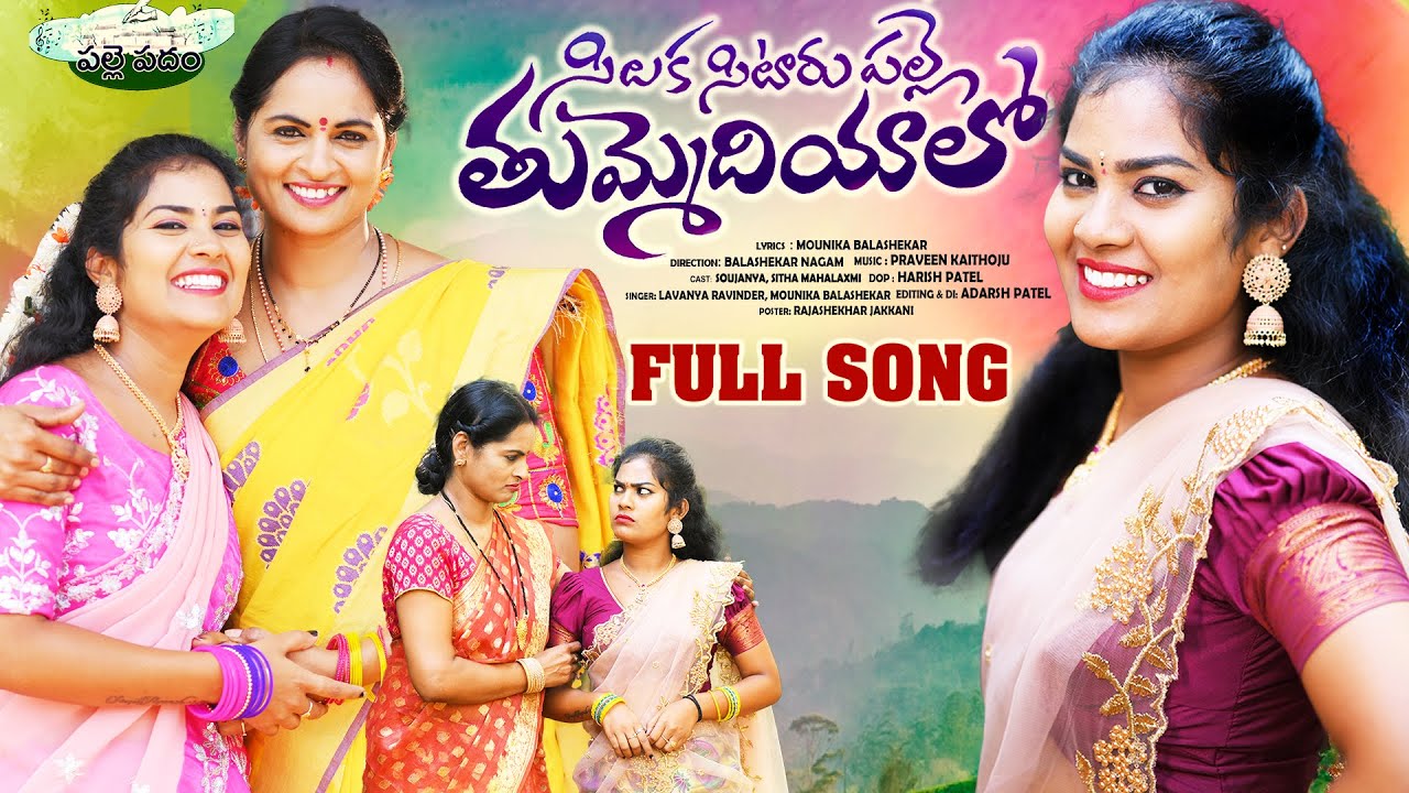 SILAKA SITARUPALLE THUMMEDIYALO  FULL SONG  LATEST FOLK SONG 2023  SOUJANYA  LAVANYA 