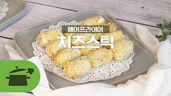 치즈스틱