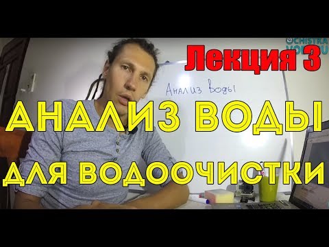 Видеолекция 3. Анализ воды для водоочистки. / Ochistkavodi.ru