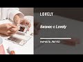 Бизнес с Lovely | Как стать дистрибьютором? | Компания Глории Талиповой