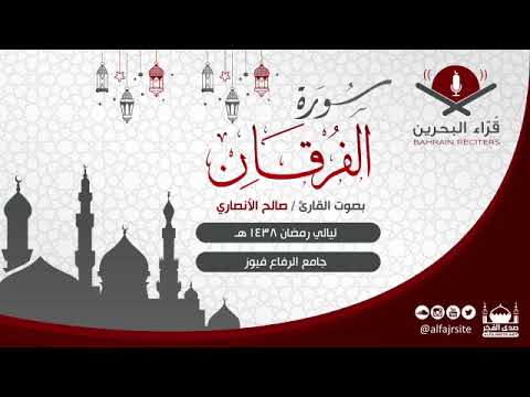 القارئ صالح الانصاري سورة الفرقان رمضان 1438 هـ مملكة البحرين