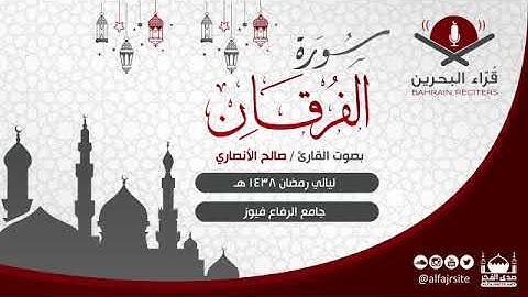 القارئ صالح الانصاري | سورة الفرقان | رمضان 1438 هـ - مملكة البحرين