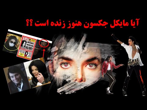 تصویری: چه کسی فرزندان مایکل جکسون را بزرگ می کند