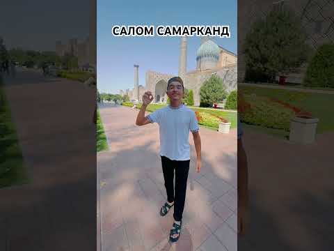 Салом самарканд