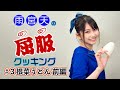 雨宮天の屈服クッキング#3【根菜うどん 前編】