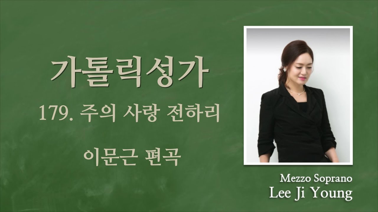 가톨릭성가179번(성체)