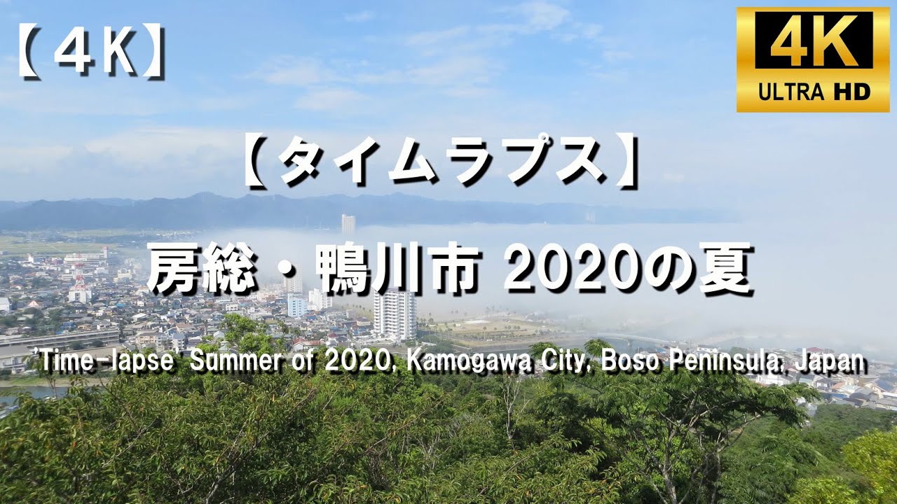 【タイムラプス】 房総・鴨川市 2020の夏 / 'Time-lapse' Summer of 2020, Kamogawa City , Boso Peninsula, Japan