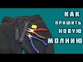 Как пришить новую молнию на джинсах? показываю все тонкости ! STEP BY STEP!