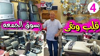 كيف تشترى من سوق الجمعه بضائع جيده و رخيصه