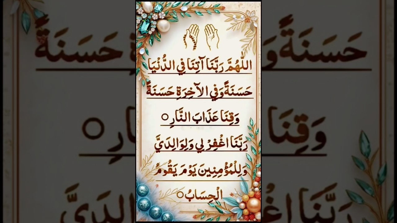 DUA -RABBANA ATINA #quran recitation #arabic #islamic shorts #viral shorts#trending shorts #trending