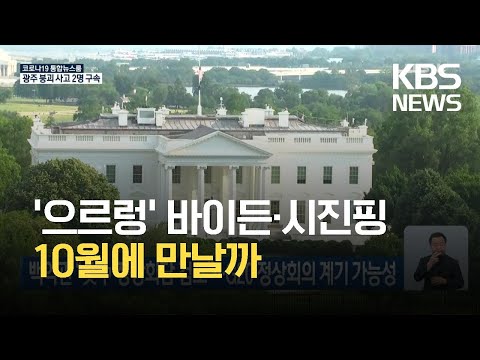 백악관 “미·중 정상회담 <strong>검토</strong>”…G20 정상회의 계기 가능성 / <strong>KBS</strong> 2021.06.18.