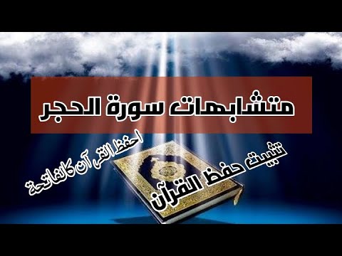 متشابهات سورة الحجر مع سور القرآن وانفراداتها تثبيت و حفظ سورة الحجر