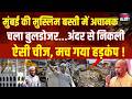 Bulldozer Action In Mumbai: मुंबई की मुस्लिम बस्ती में अचानकचला बुलडोजर, अंदर से निकली ऐसी चीज...