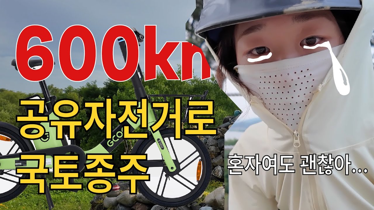[국토종주 3일차] 공유자전거로 여기까지 왔습니다… 미친 선택이었을까요?