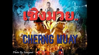 ทารำเชงมวยไทยโบราณ Cherng Muay Boran Formcut