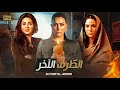 فيلم الطرف الآخر غادة عبد الرازق صبا مبارك ووفاء عامر في صراع ستات وأسرار خطيرة فيلم الطرف الآخر غادة عبد الرازق صبا مبارك ووفاء عامر في صراع ستات وأسرار خطيرة