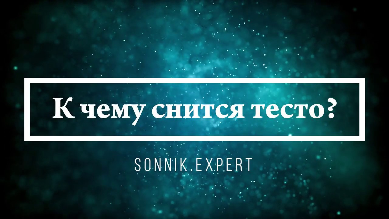 К чему снится тесто - Онлайн Сонник Эксперт