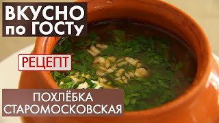 Похлёбка старомосковская | Рецепт | Вкусно по ГОСТу (2020)