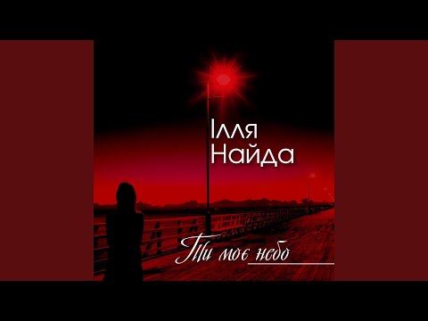 Ти моє небо