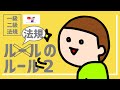 建築士試験【法規021】法令集の読みかた_建築基準法の体系２（vol.0074）