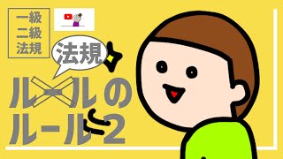 建築士試験【法規021】法令集の読みかた_建築基準法の体系２（vol.0074）