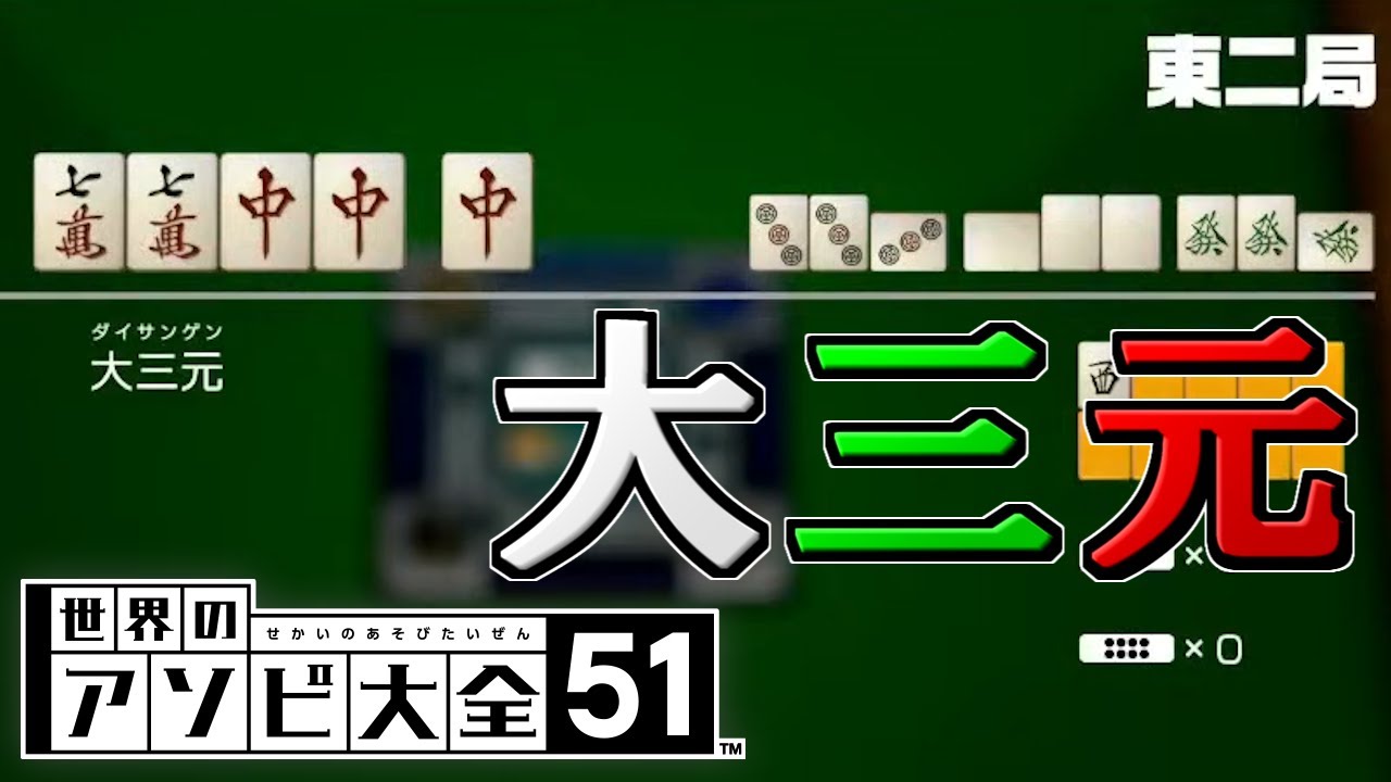 麻雀】役満炸裂!? 大三元【世界のアソビ大全51】 - YouTube