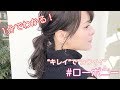 【1分でわかる！】大人っぽいローポニーの作り方！Way's小屋侑大