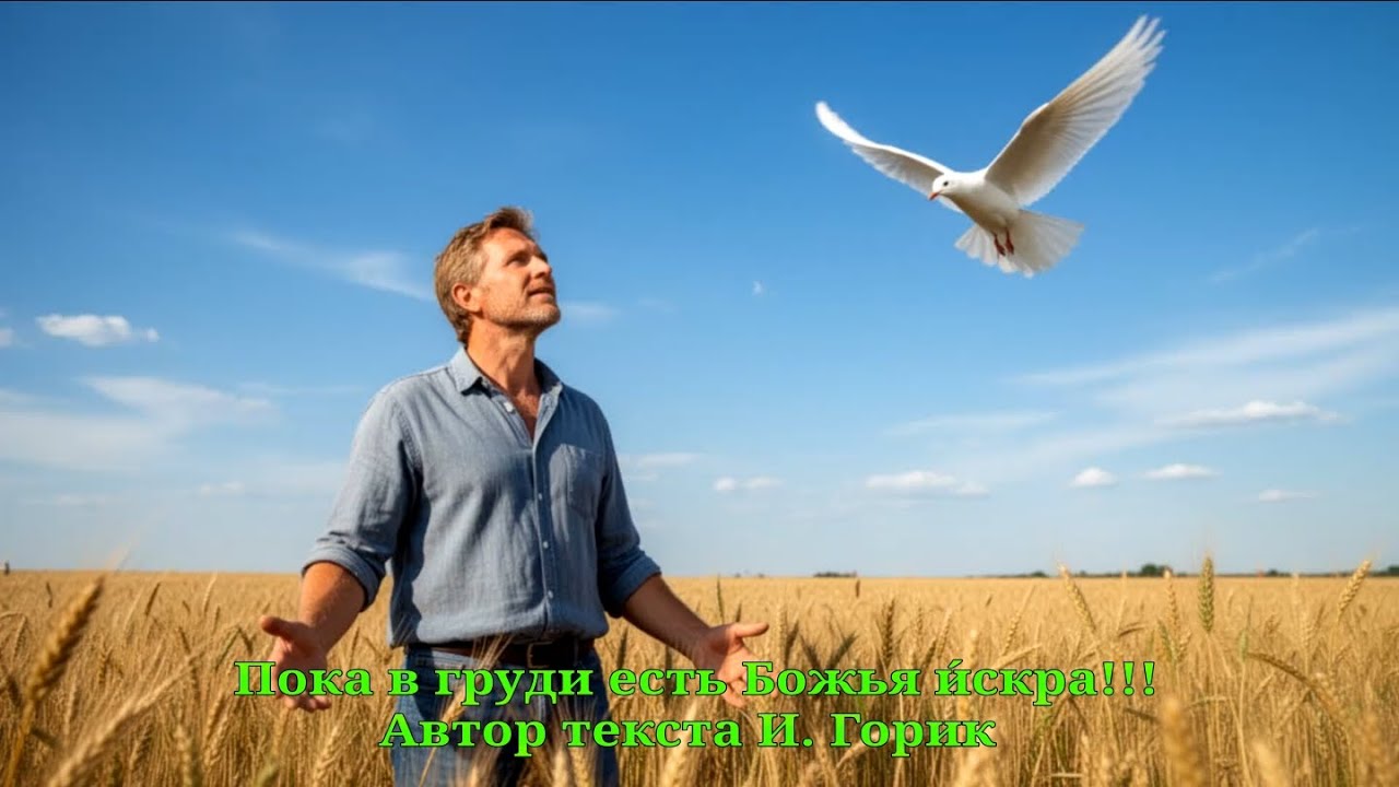 Пока в груди есть Божья и́скра!!!