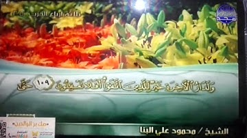 ختمة منوعة 🏁 يوسف و الرعد 🏁 الجزء 13 🏁 الشيخ / محمود علي البنا 🏁 قناة المجد للقرآن الكريم HD