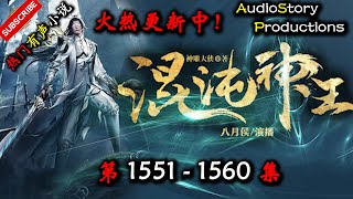 【混沌神王】 第 1551  1560  集 【仙侠,玄幻,修仙,多人有声小说】 AudioStory Productions X ONCE HUMAN Gameplay