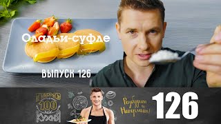 ПроСто кухня | Выпуск 126