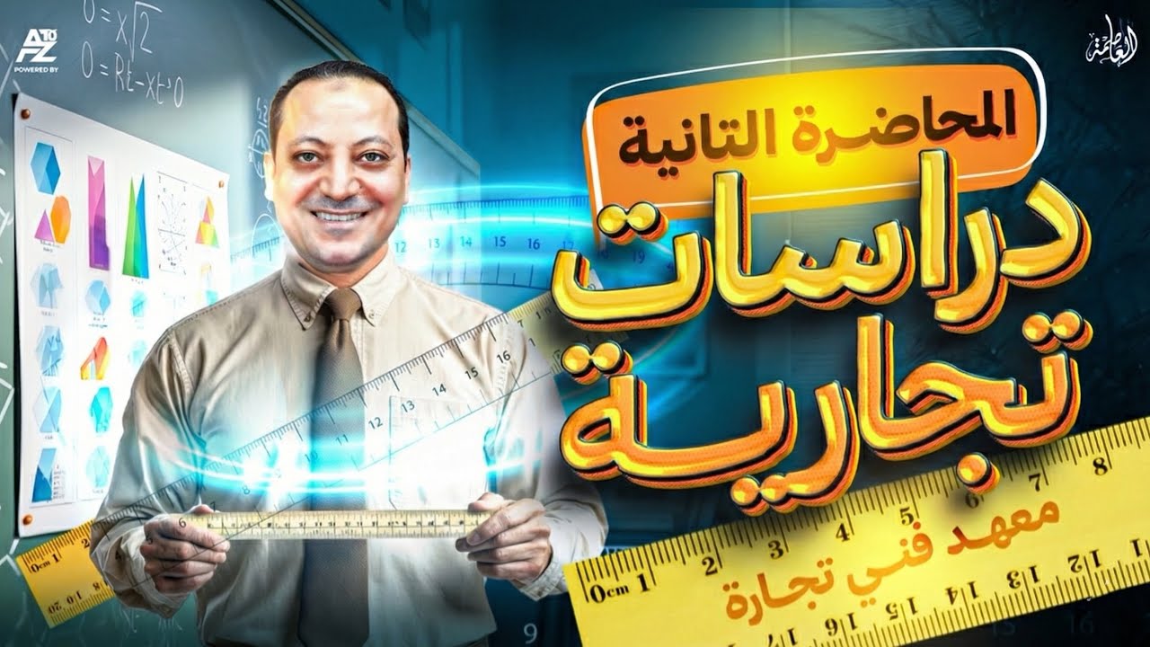 المحاضره الثانية دراسات تجارية باللغة الانجليزية | معهد فني تجاري 2026 | احمد سعيد