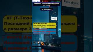 События недели фондового рынка РФ - 14.07-20.07