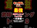 【キングダム 覇道】最強武将ランキング～防御編～ #Shorts