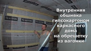 Внутренняя обшивка гипсокартоном каркасного дома  На обрешетку из вагонки.