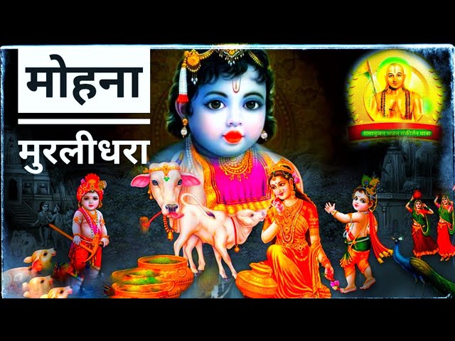 मोहना मुरलीधरा ।। कृष्ण भजन ।। Krishna bhajan class=