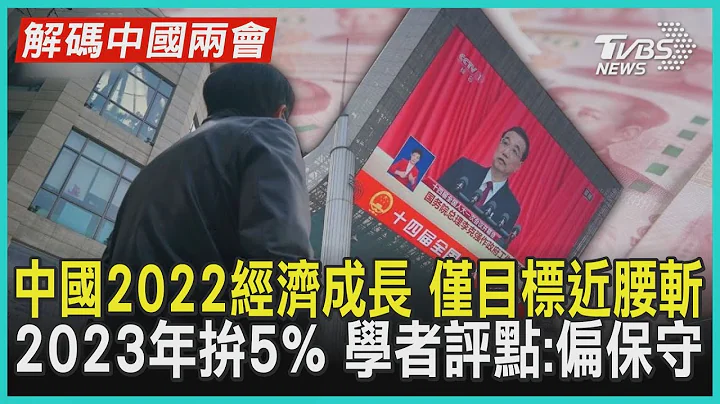 【解码中国两会】中国2022经济成长 仅目标近腰斩 2023年拼5% 学者评点:偏保守｜TVBS新闻 2023.03.05@TVBSNEWS01 - 天天要闻