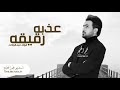 فواد عبدالواحد عذبه رقيقه حصريا 2022 