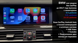 Для всех моделей BMW с экранами 6.5, 8.8, 10.25 интерфейс CarPlay/Android Auto