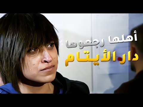 رجعت دار الأيتام بعد ما أهلها ضحكو عليها وتخلو عنها اميمة في دار الأيتام
