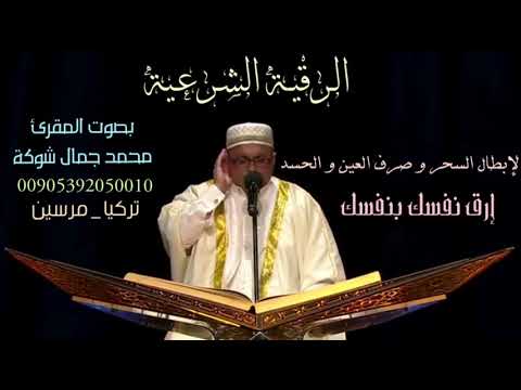 الرقية الشرعية للشيخ محمد جمال شوكة حفظه الله