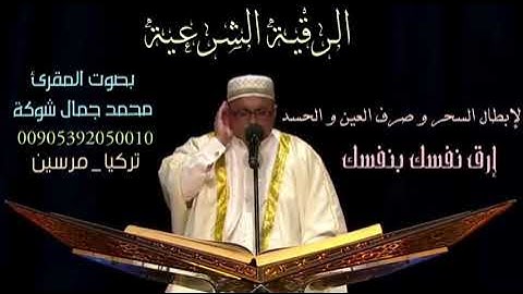 الرقية الشرعية للشيخ محمد جمال شوكة حفظه الله